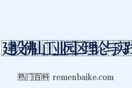 建设佛山工业园区理论与实践是什么意思的图片